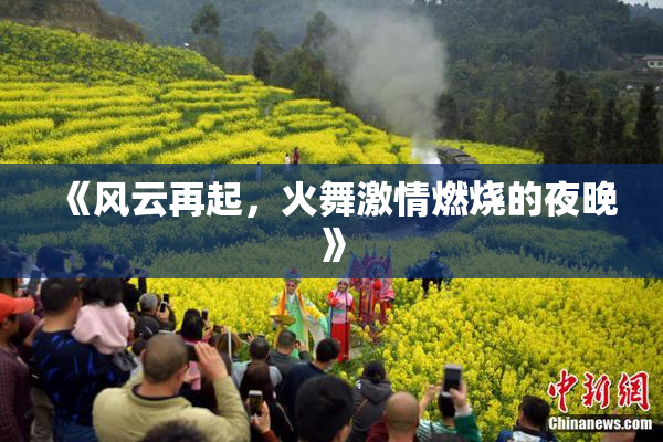 《风云再起，火舞激情燃烧的夜晚》