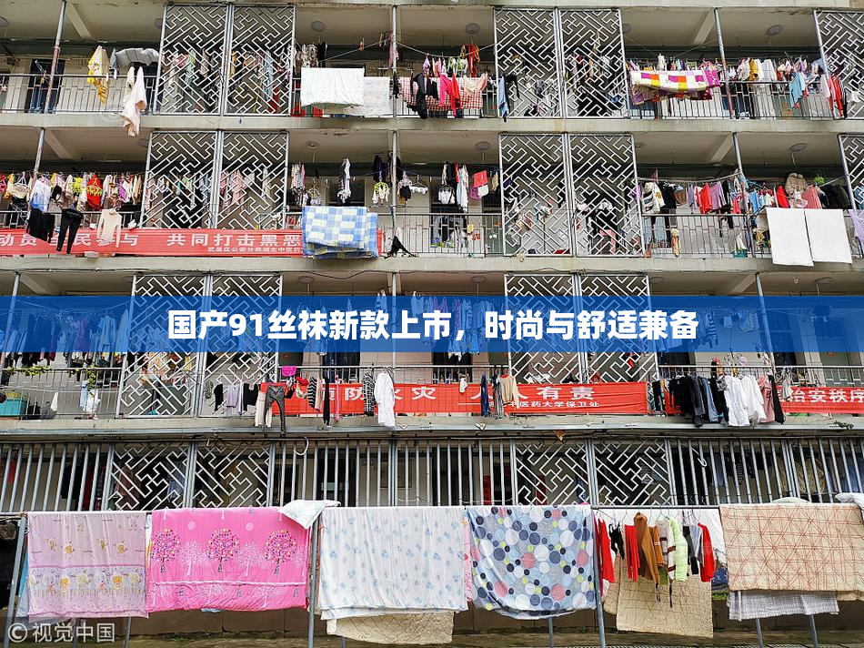 国产91丝袜新款上市，时尚与舒适兼备