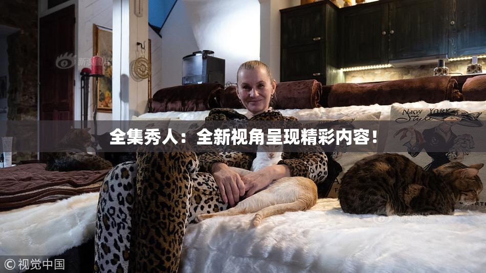全集秀人：全新视角呈现精彩内容！