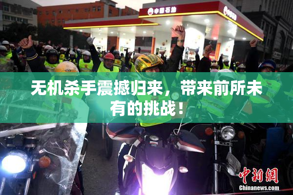 无机杀手震撼归来，带来前所未有的挑战！