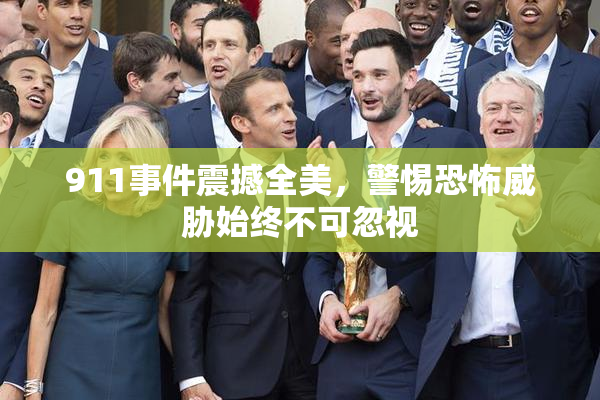 911事件震撼全美，警惕恐怖威胁始终不可忽视