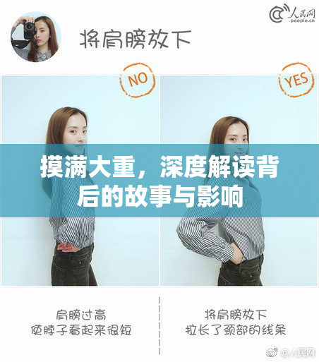 摸满大重，深度解读背后的故事与影响