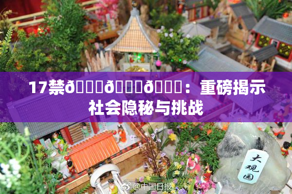 17禁🍆🍑🔞：重磅揭示社会隐秘与挑战
