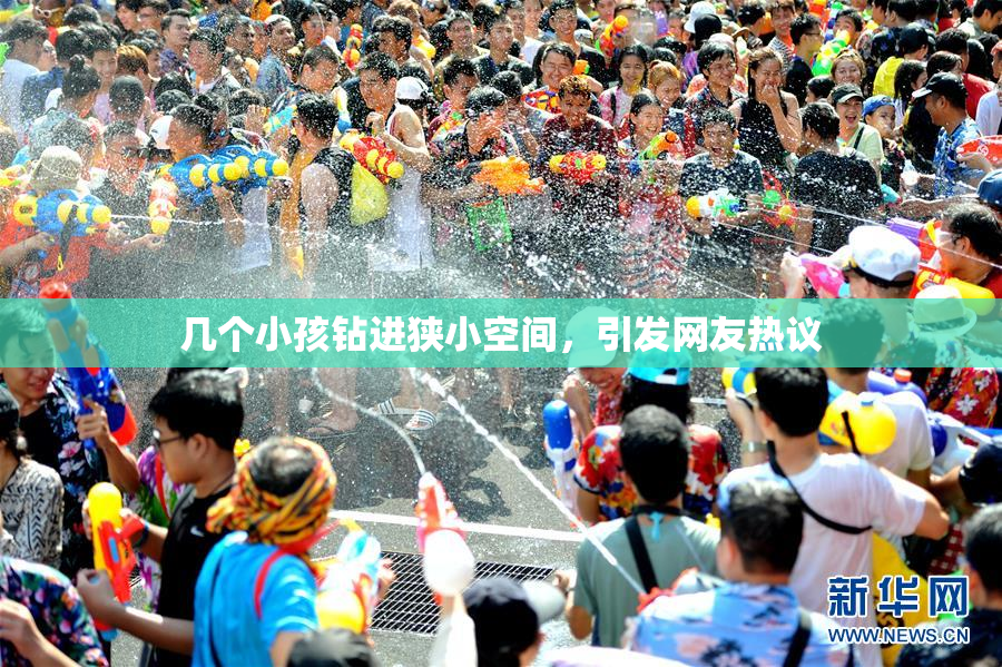 几个小孩钻进狭小空间，引发网友热议