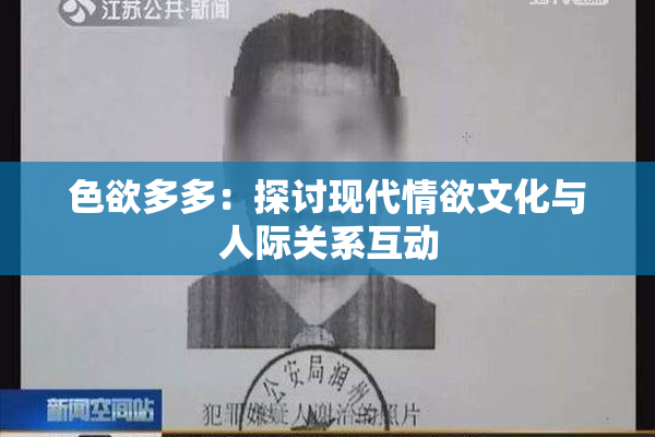 色欲多多：探讨现代情欲文化与人际关系互动