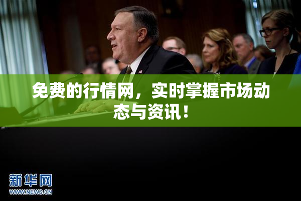 免费的行情网，实时掌握市场动态与资讯！