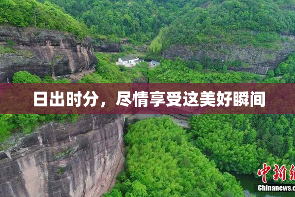 日出时分，尽情享受这美好瞬间