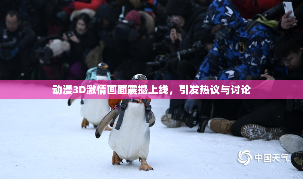 动漫3D激情画面震撼上线，引发热议与讨论
