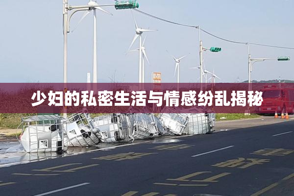 少妇的私密生活与情感纷乱揭秘