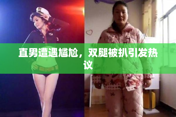 直男遭遇尴尬，双腿被扒引发热议