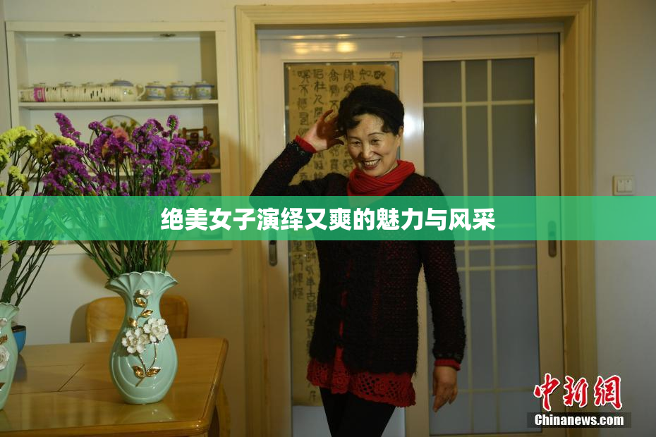 绝美女子演绎又爽的魅力与风采