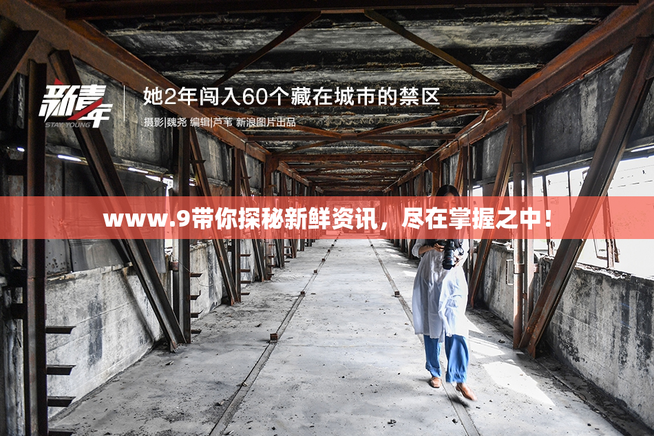 www.9带你探秘新鲜资讯，尽在掌握之中！