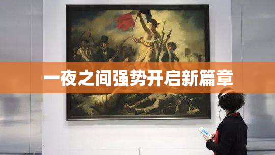 一夜之间强势开启新篇章