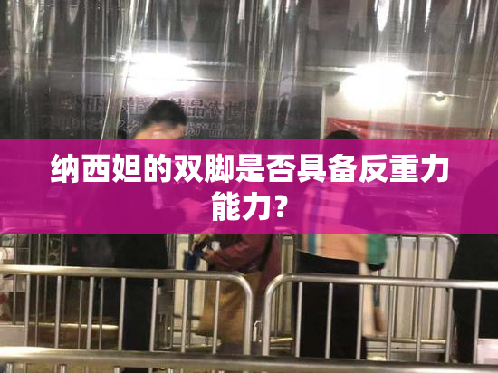 纳西妲的双脚是否具备反重力能力？