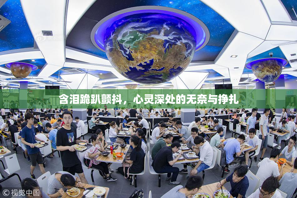 含泪跪趴颤抖，心灵深处的无奈与挣扎