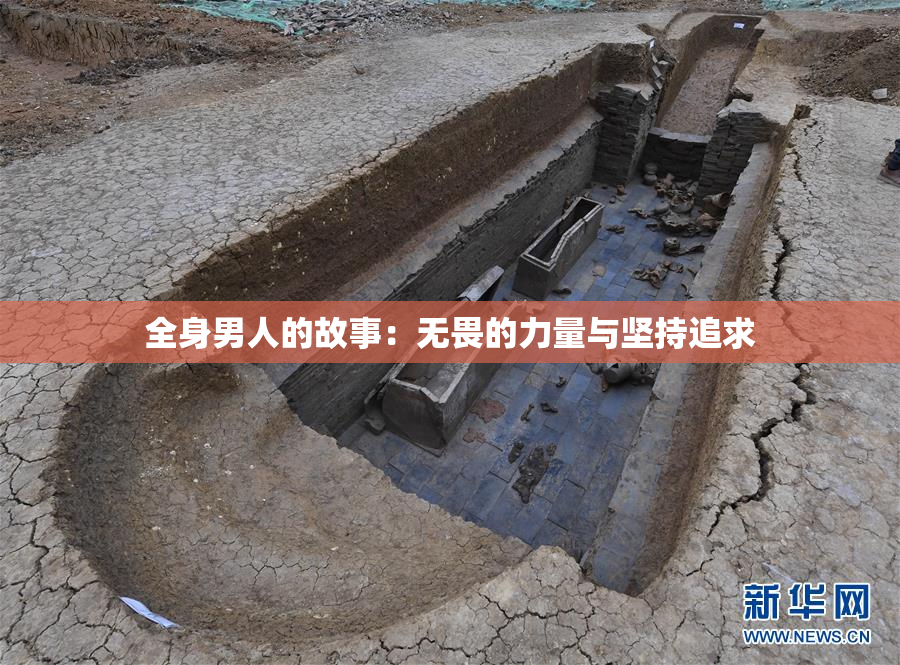 全身男人的故事：无畏的力量与坚持追求