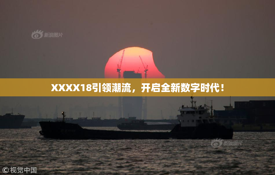 XXXX18引领潮流，开启全新数字时代！