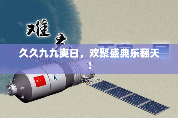 久久九九爽日，欢聚盛典乐翻天！