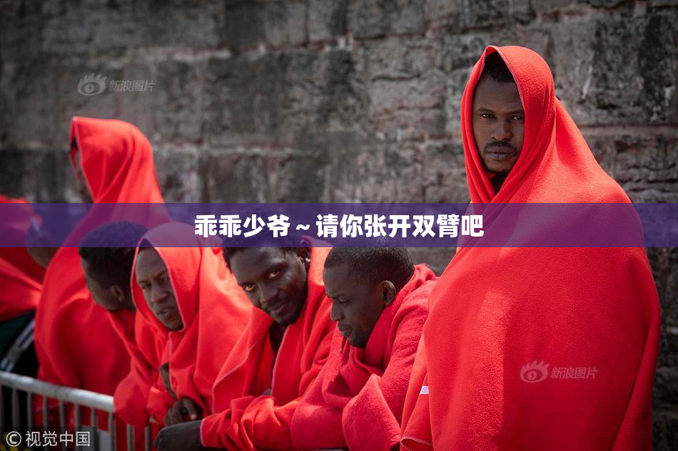 乖乖少爷～请你张开双臂吧