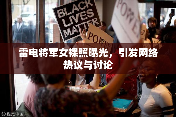 雷电将军女裸照曝光，引发网络热议与讨论