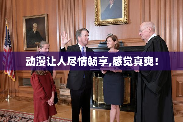 动漫让人尽情畅享,感觉真爽！
