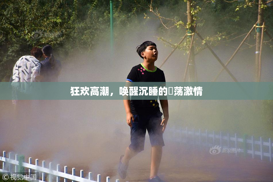 狂欢高潮，唤醒沉睡的婬荡激情