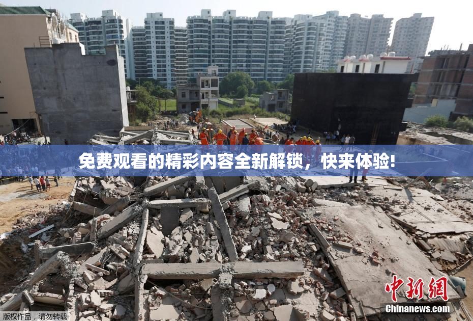 免费观看的精彩内容全新解锁，快来体验!