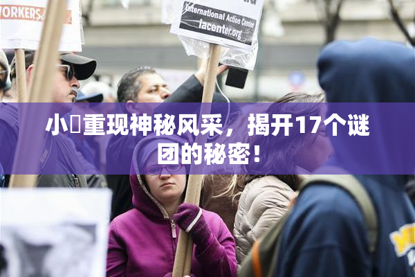 小泬重现神秘风采，揭开17个谜团的秘密！
