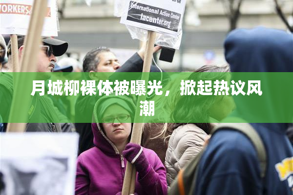 月城柳裸体被曝光，掀起热议风潮