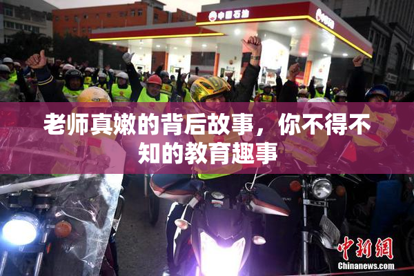 老师真嫩的背后故事，你不得不知的教育趣事