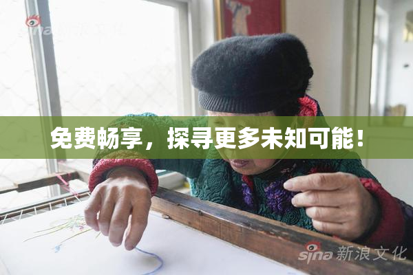 免费畅享，探寻更多未知可能！