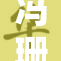 冯珊在公众场合大胆露出引发热议