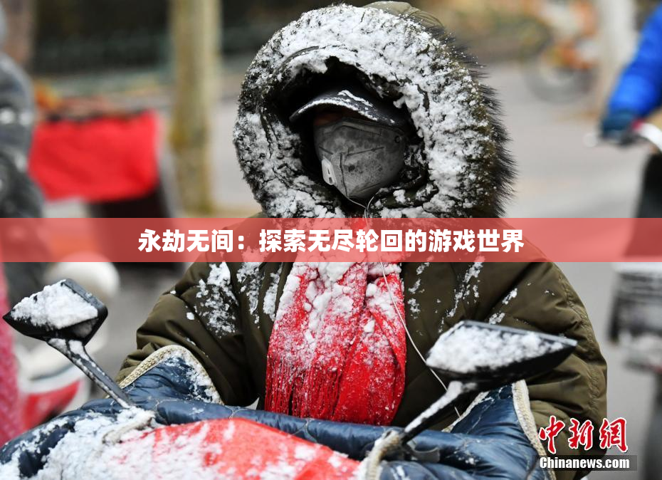永劫无间：探索无尽轮回的游戏世界
