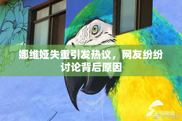 娜维娅失重引发热议，网友纷纷讨论背后原因