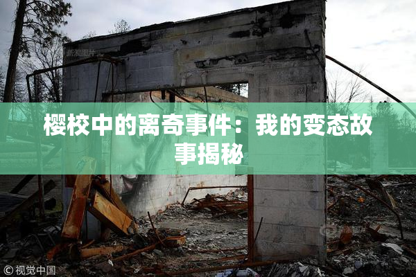樱校中的离奇事件：我的变态故事揭秘