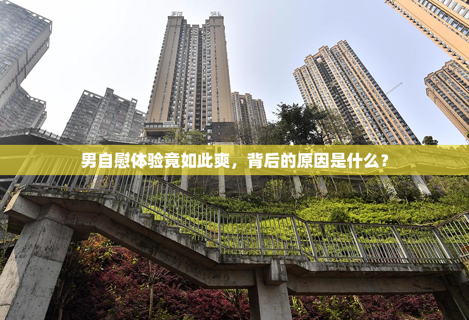 男自慰体验竟如此爽，背后的原因是什么？