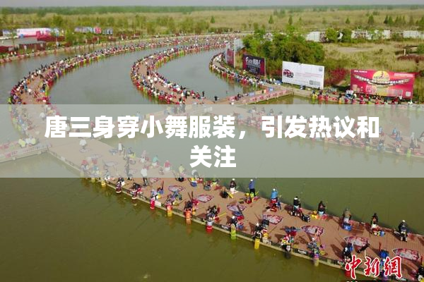 唐三身穿小舞服装，引发热议和关注