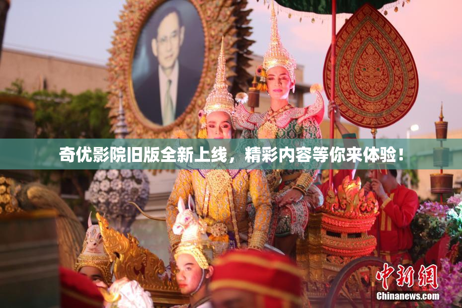 奇优影院旧版全新上线，精彩内容等你来体验！