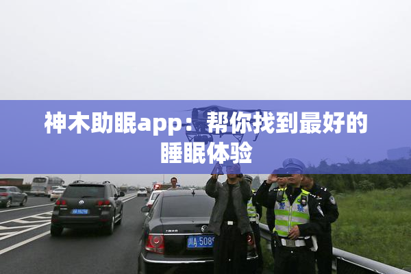 神木助眠app：帮你找到最好的睡眠体验