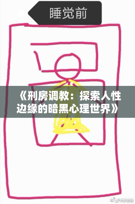 《刑房调教：探索人性边缘的暗黑心理世界》