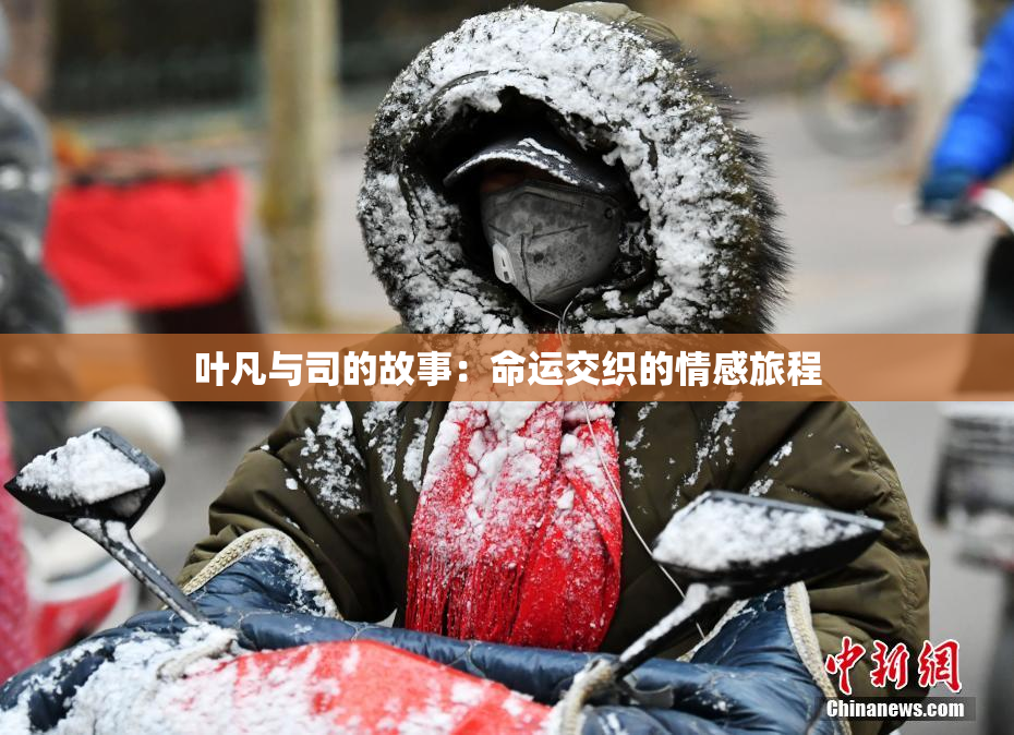 叶凡与司的故事：命运交织的情感旅程