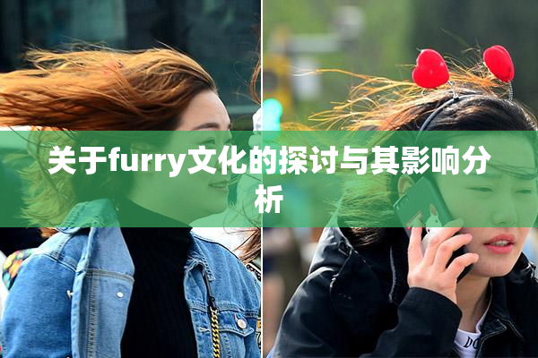 关于furry文化的探讨与其影响分析