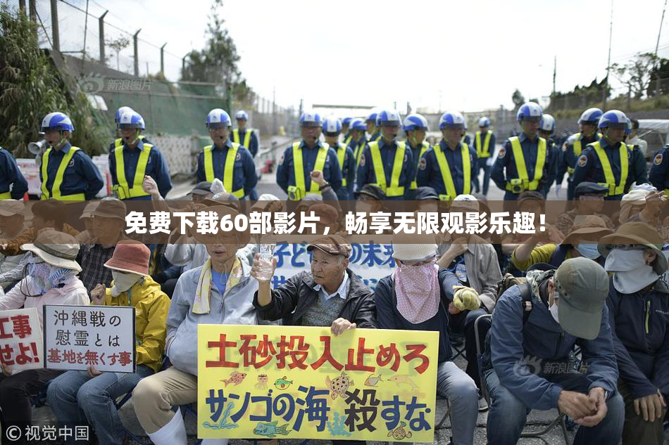 免费下载60部影片，畅享无限观影乐趣！