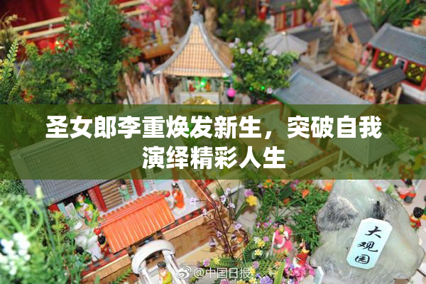 圣女郎李重焕发新生，突破自我演绎精彩人生