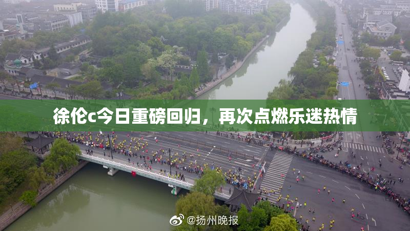 徐伦c今日重磅回归，再次点燃乐迷热情