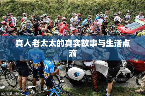 真人老太太的真实故事与生活点滴