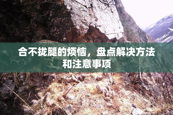 合不拢腿的烦恼，盘点解决方法和注意事项