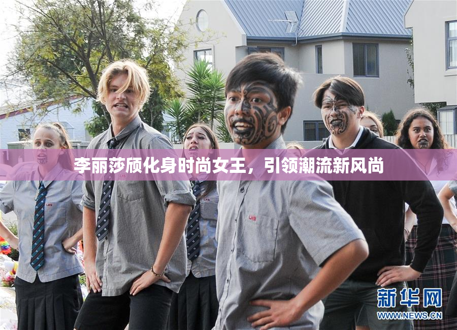李丽莎颀化身时尚女王，引领潮流新风尚
