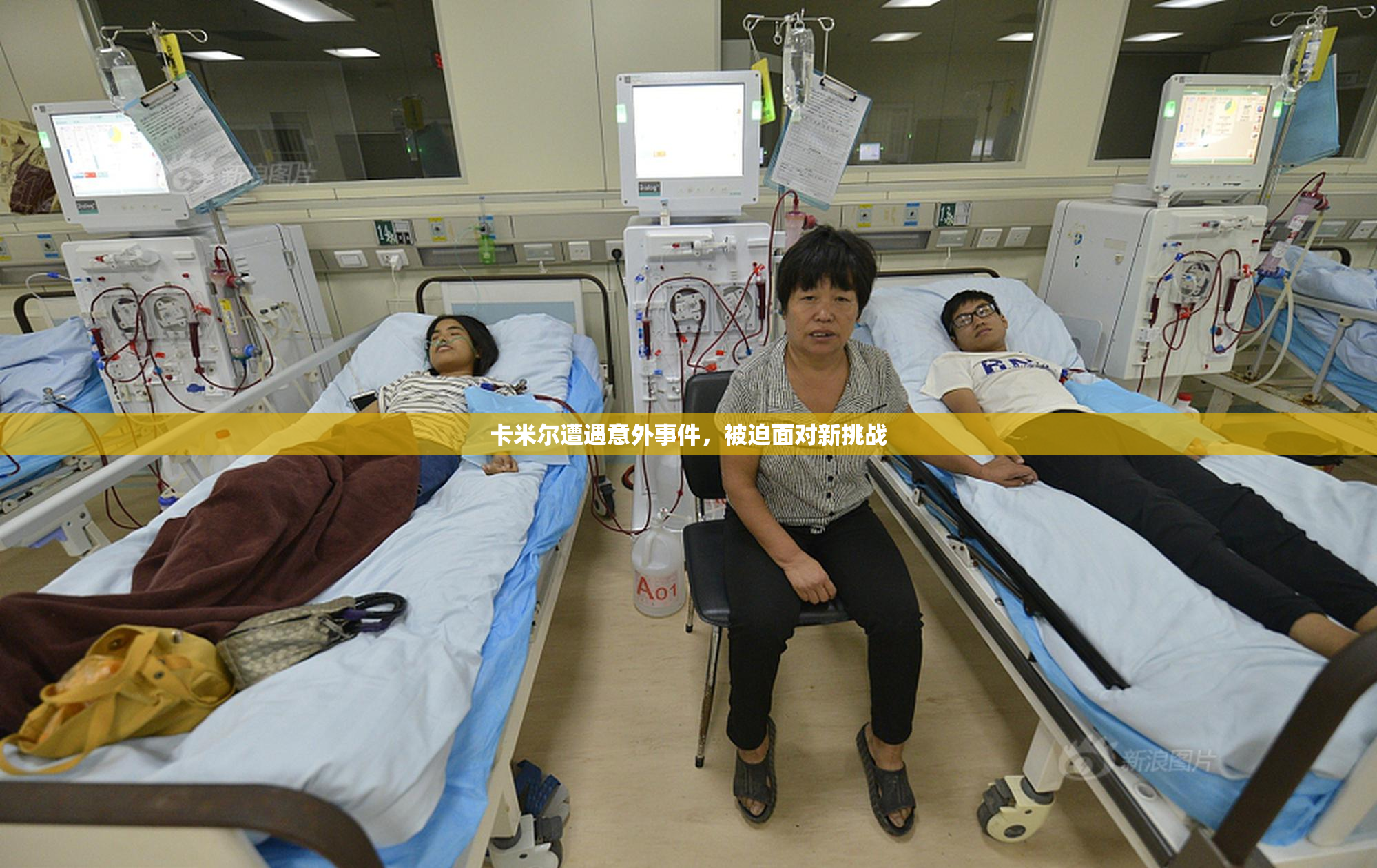 卡米尔遭遇意外事件，被迫面对新挑战
