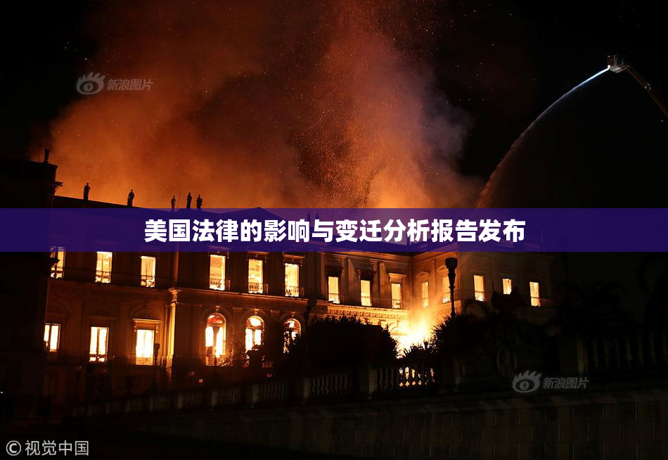 美国法律的影响与变迁分析报告发布